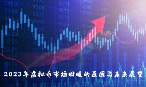 2023年虚拟币市场回暖的原因与未来展望