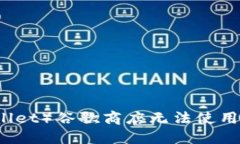 小狐钱包（Fox Wallet）谷歌