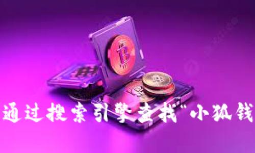 抱歉，我无法提供具体的网站链接或网址信息。不过，您可以通过搜索引擎查找“小狐钱包”的官方网站或相关信息。请确保访问安全且可靠的网站。