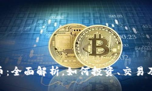 ABG虚拟币：全面解析，如何投资、交易及市场前景