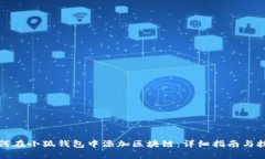 如何在小狐钱包中添加区