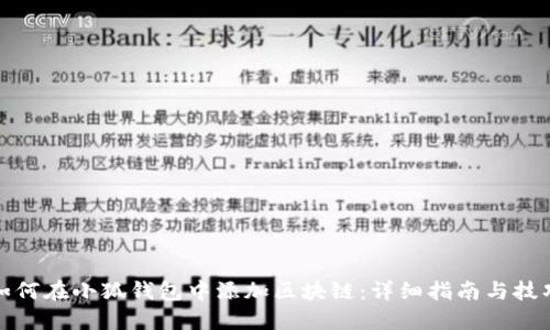 如何在小狐钱包中添加区块链：详细指南与技巧
