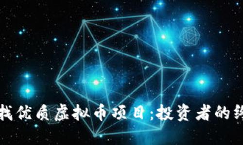 如何寻找优质虚拟币项目：投资者的终极指南