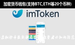揭秘虚拟炒币最新骗局套