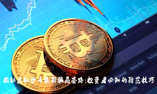 揭秘虚拟炒币最新骗局套路：投资者必知的防范技巧