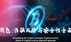 小狐钱包：诈骗风险与安