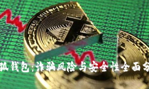 小狐钱包：诈骗风险与安全性全面分析
