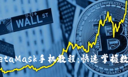 全面解析MetaMask手机教程：快速掌握数字资产管理