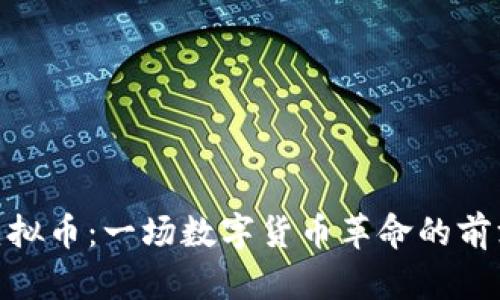 BCG虚拟币：一场数字货币革命的前沿探索