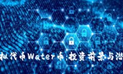 探索虚拟代币Water币：投资