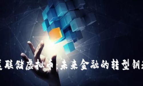 美联储虚拟币：未来金融的转型钥匙