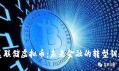 美联储虚拟币：未来金融