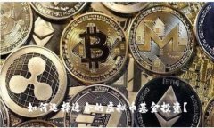 如何选择适合的虚拟币基