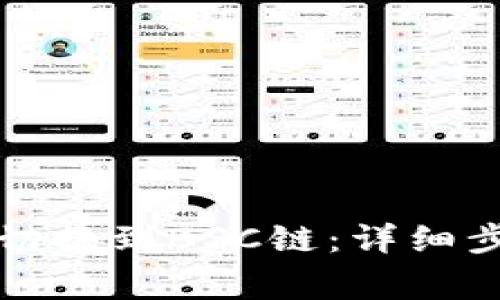 小狐钱包如何切换到BSC链：详细步骤及注意事项