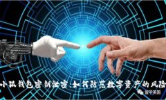 小狐钱包密钥泄密：如何