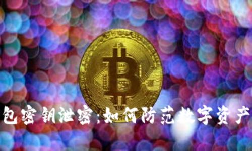 小狐钱包密钥泄密：如何防范数字资产的风险
