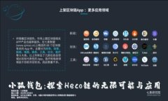 小狐钱包：探索Heco链的无