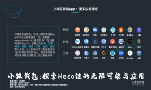 小狐钱包：探索Heco链的无限可能与应用