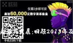 虚拟货币的起源与发展：