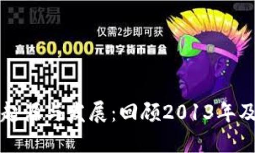 虚拟货币的起源与发展：回顾2013年及其后的历程