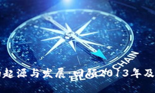 虚拟货币的起源与发展：回顾2013年及其后的历程