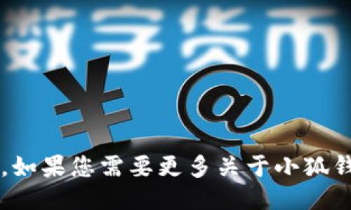 小狐钱包的名称是“小狐钱包”。如果您需要更多关于小狐钱包的信息，欢迎提出具体问题！