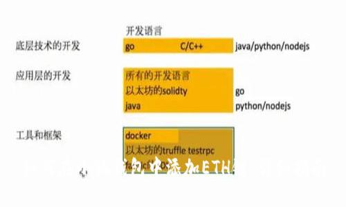 如何在小狐钱包中添加ETH链：详细指南
