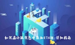 如何在小狐钱包中添加E