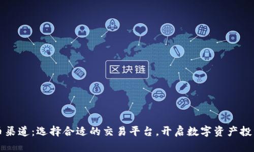 虚拟币渠道：选择合适的交易平台，开启数字资产投资之旅