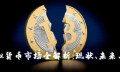 新加坡虚拟货币市场全解