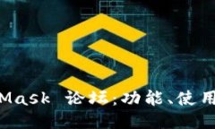 深入探索 MetaMask 论坛：功