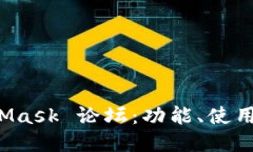 深入探索 MetaMask 论坛：功能、使用技巧与社区互动