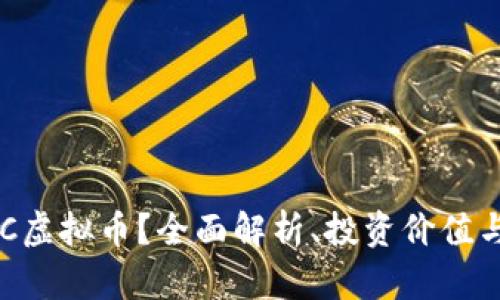 什么是GAC虚拟币？全面解析、投资价值与市场趋势