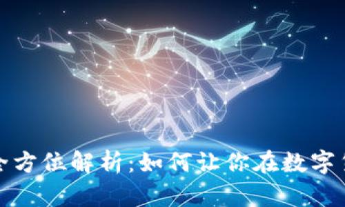 虚拟币购买与出售全方位解析：如何让你在数字货币市场中游刃有余