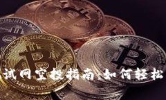 MetaMask测试网空投指南：如