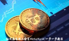 如何在电脑上安装MetaMas