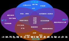 小狐钱包转不出余额？解