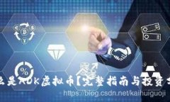 什么是ADK虚拟币？完整指