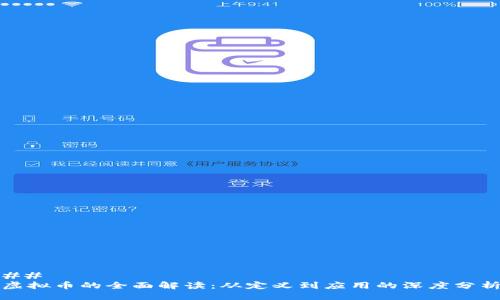 ## 
虚拟币的全面解读：从定义到应用的深度分析