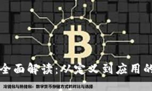 ## 
虚拟币的全面解读：从定义到应用的深度分析