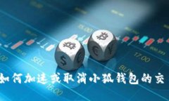 : 如何加速或取消小狐钱包