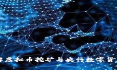 如何理解虚拟币挖矿与央