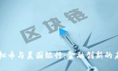 虚拟币与美国银行：金融