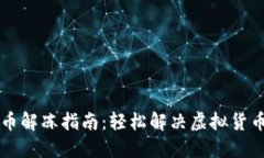 虚拟币充币解冻指南：轻