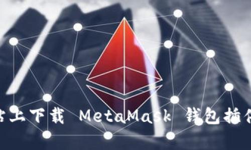MetaMask 的官网是 [https://metamask.io](https://metamask.io)。你可以在这个网站上下载 MetaMask 钱包插件，了解其功能，以及获取相关的支持和信息。请务必确保访问官网，以防假冒网站或钓鱼攻击。