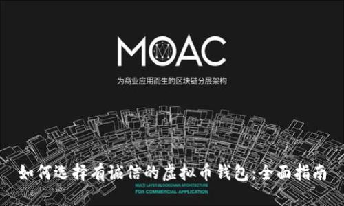 如何选择有诚信的虚拟币钱包：全面指南