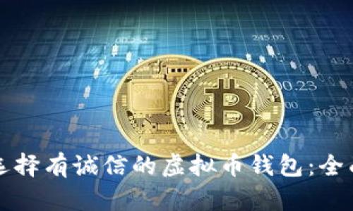如何选择有诚信的虚拟币钱包：全面指南