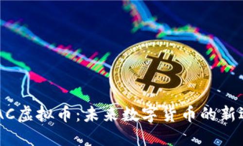 WIAC虚拟币：未来数字货币的新选择