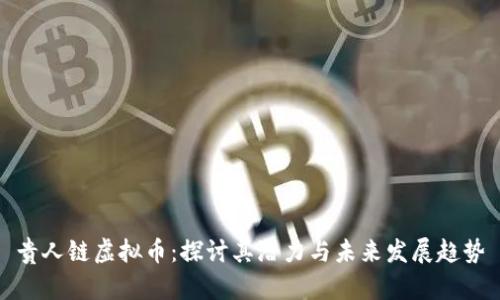 贵人链虚拟币：探讨其潜力与未来发展趋势