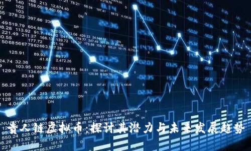 贵人链虚拟币：探讨其潜力与未来发展趋势